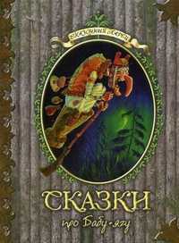 Сказки про Бабу-ягу, , 2008