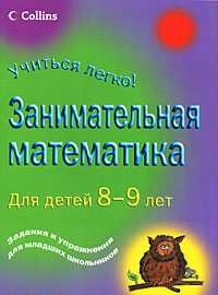 Занимательная математика для детей 8-9 лет, Кларк П., 0000