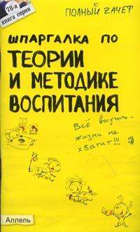 Шпаргалка по теории и методике воспитания. Ответы экзаменационные билеты (№ 78), Войтина Ю.М., 2008