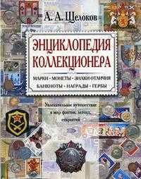 Энциклопедия коллекционера: увлекательное путешествие в мир фактов, легенд, открытий, Щелоков А.А., 2008