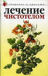 Лечение чистотелом, Савельева Ю., 2012