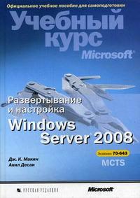 Развертывание и настройка Windows Server 2008 (+ CD-ROM), Макин Дж. К., 2011