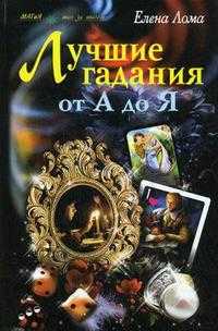 Лучшие гадания от А до Я, Лома Е., 2008