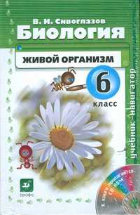 Биология. Живой организм. 6 класс. Учебник-навигатор (+ CD-ROM), Сивоглазов В.И., 2010