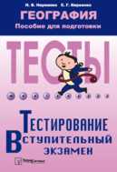 География. Пособие для подготовки к тестированию и вступительному экзамену, Науменко, 2004