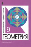 Геометрия. 9 класс (углубленный), Александров А.Д., 2004