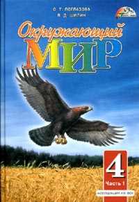 Окружающий мир. Учебник. 4 класс. В 2-х частях. Часть 1, Поглазова О.Т., 2010