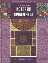 История орнамента: Учебное пособие для студ. высших педагогических учебных заведений, Буткевич Любовь, 2010