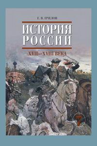 История России XVII-XVIII века. Учебник. 7 класс, Пчелов Евгений Владимирович, 2010