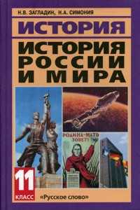 История России и мира в ХХ - начале XXI века. 11 класс, Загладин Никита, 2011