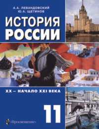 История России, XX - начало XXI века: Учебник для 11 класса общеобразовательных учреждений, Левандовский Андрей, 2011
