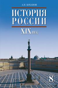 История России: XIX век. Учебник. 8 класс, Боханов Александр Николаевич, 2011