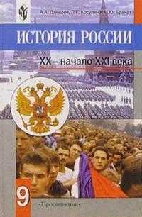 История России. XX - начало XXI века. Учебник. 9 класс, Данилов Александр Анатольевич, 2011