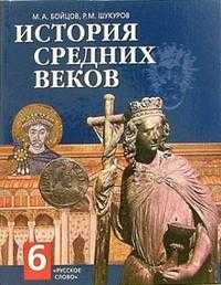 История Средних веков. Учебник. 6 класс, Бойцов Михаил Анатольевич, 2011