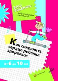 Как сохранить сердце ребенка здоровым, Безруких, 2003