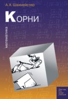 Корни. Пособие, Шахмейстер, 2004