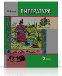 Литература. Учебник-хрестоматия для 5 класса. В 2-х частях. Часть 1, Меркин Г.С., 2010