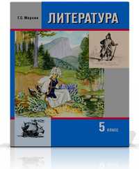 Литература. Учебник-хрестоматия для 5 класса. В 2-х частях. Часть 2, Меркин Г.С., 2010
