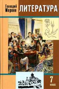 Литература. 7 класс. Учебник-хрестоматия. В 2-х частях. Часть 1, Меркин Г.С., 2010