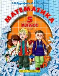Математика. 5 класс. В 2-х частях. Часть 2, Дорофеев, 2011