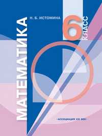Математика. 6 класс, Истомина Н.Б., 2008