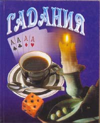 Мини. Гадания, , 2006