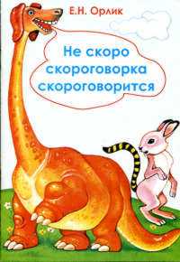 Не скоро скороговорка скороговорится, Орлик, 2007