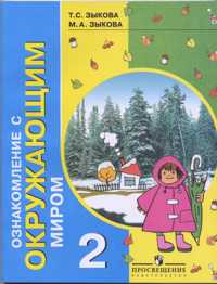 Ознакомление с окружающим миром. Учебник. 2 класс. 1 и 2 вид, Зыкова Т.С., 2011