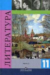 Литература. Учебник для общеобразовательных учреждений. 11 класс. В 2-х частях. Часть 2, Журавлев В.П., 2011