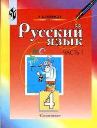 Русский язык. Учебник. 4 класс. В 2-х частях. Часть 1, Полякова Антонина Владимировна, 2011