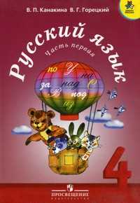Русский язык. Учебник. 4 класс. В 2-х частях. Часть 1, Канакина Валентина Павловна, 2011