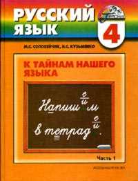 Русский язык: К тайнам нашего языка. Учебник. 4 класс. В 2-х частях. Часть 1, Соловейчик Марина Сергеевна, 2011