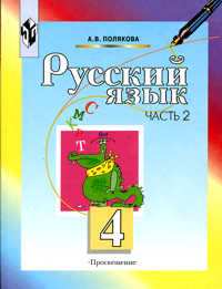 Русский язык. Учебник. 4 класс. В 2-х частях. Часть 2, Полякова Антонина Владимировна, 2011
