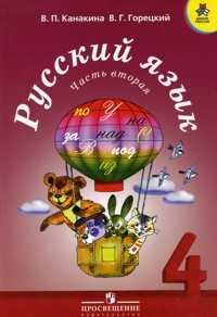 Русский язык. Учебник. 4 класс. В 2-х частях. Часть 2, Канакина Валентина Павловна, 2010