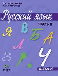 Русский язык. Учебник. 4 класс. В 2-х частях. Часть 2, Ломакович Светлана Владимировна, 2011