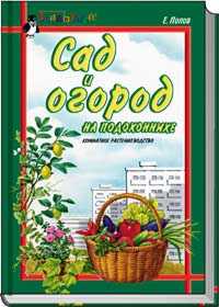 Сад и огород на подоконнике. Комнатное растениеводство, Попов, 2003