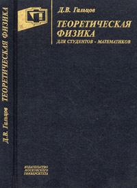 Теоретическая физика для студентов-математиков. Учебное пособие, Гальцова, 2003