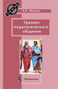 Тренинг педагогического общения. Учебное пособие для ВУЗов, Морева, 2003