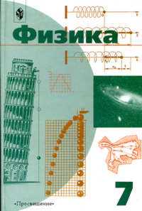 Физика. 7 класс, Пинский, 2011
