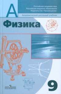 Физика. 9 класс, Пинский, 2011