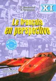 Le Francais en Perspective. Французский язык. Учебник. 11 класс, Бубнова Галина Ильинична, 2006