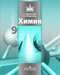 Химия. Учебник. 9 класс, Бердоносов С.С., 2011