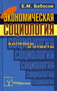 Экономическая социология. Вопросы и ответы, Бабосов, 2004