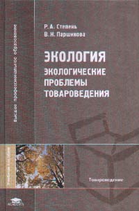 Экология: Экологические проблемы товароведения. Учебное пособие для ВУЗов. Гриф УМО, Степень Р.А., 2004