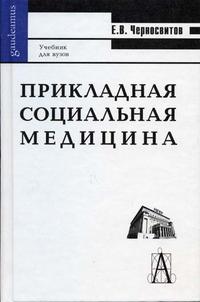 Прикладная социальная медицина. Учебник для студентов ВУЗов, Черносвитов, 2004