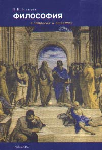 Философия в вопросах и ответах. Учебное пособие. Гриф МО, Назаров В.Н., 2004