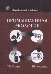 Промышленная экология. Учебное пособие для ВУЗов, Гридэл Т.Е., 2004