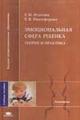 Эмоциональная сфера ребенка. Теория и практика. Учебное пособие для ВУЗов, Изотова Е.И., 2004