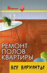 Ремонт полов квартиры: все варианты: практическое пособие, Руденко В.И., 2008