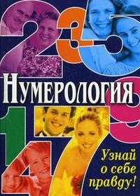 Нумерология. Узнай о себе правду!, Алексеенко В.В., 2010